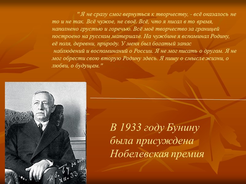 В 1933 году Бунину  была присуждена  Нобелевская премия   
